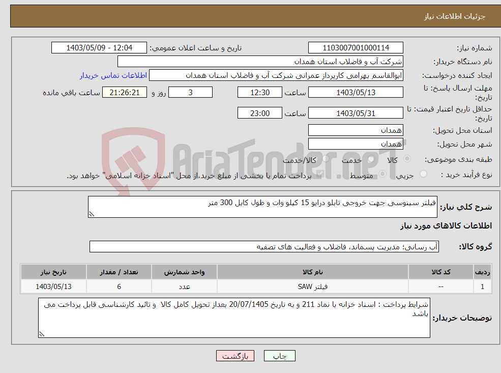 تصویر کوچک آگهی نیاز انتخاب تامین کننده-فیلتر سینوسی جهت خروجی تابلو درایو 15 کیلو وات و طول کابل 300 متر
