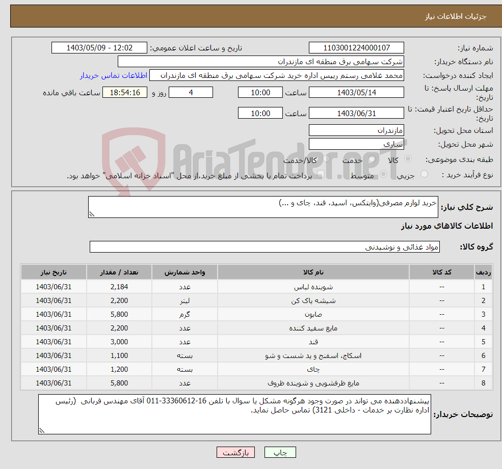 تصویر کوچک آگهی نیاز انتخاب تامین کننده-خرید لوازم مصرفی(وایتکس، اسید، قند، چای و ...)