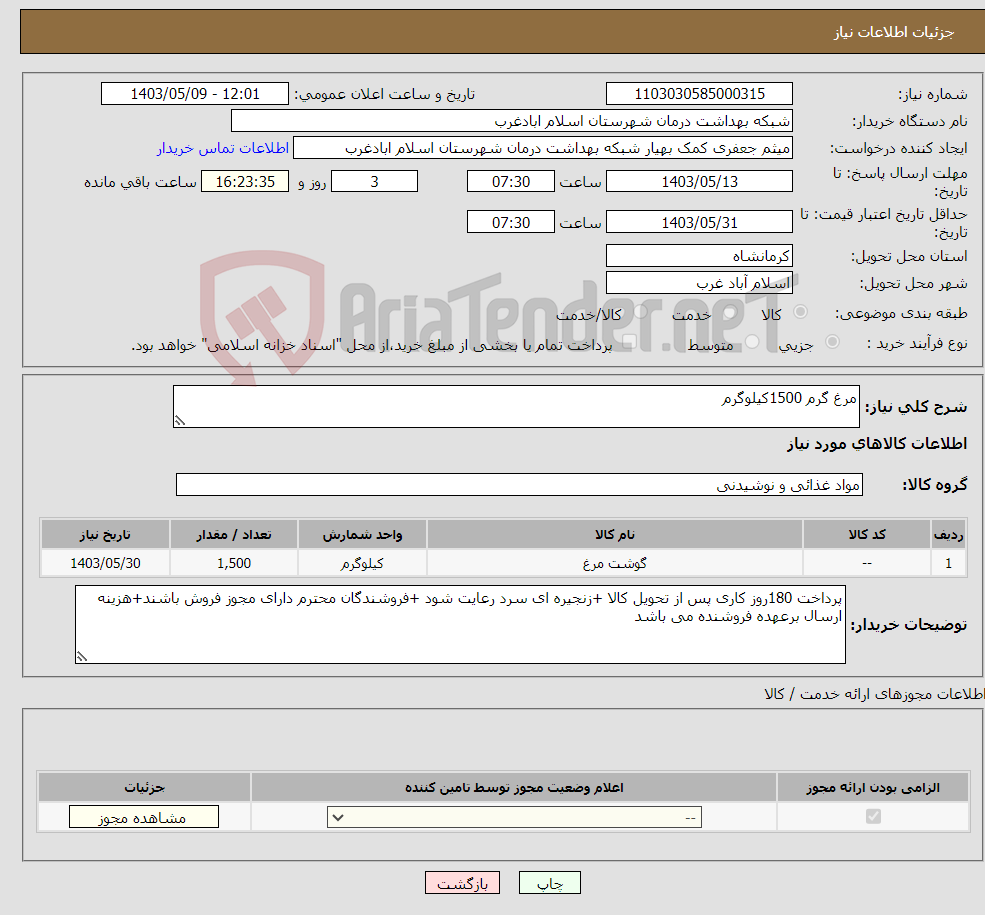 تصویر کوچک آگهی نیاز انتخاب تامین کننده-مرغ گرم 1500کیلوگرم
