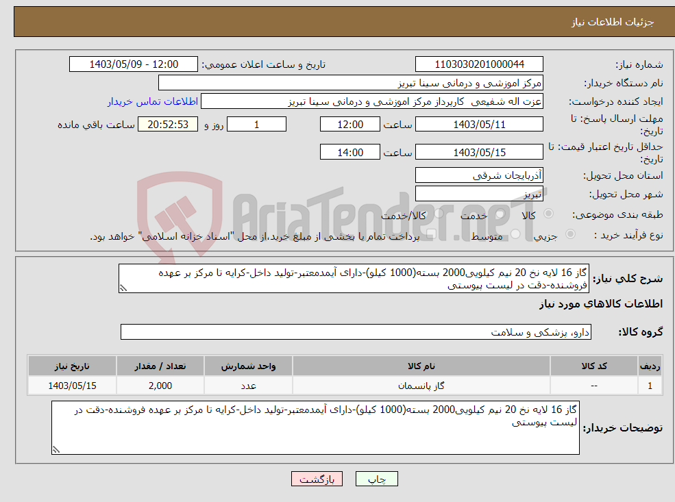 تصویر کوچک آگهی نیاز انتخاب تامین کننده-گاز 16 لایه نخ 20 نیم کیلویی2000 بسته(1000 کیلو)-دارای آیمدمعتبر-تولید داخل-کرایه تا مرکز بر عهده فروشنده-دقت در لیست پیوستی