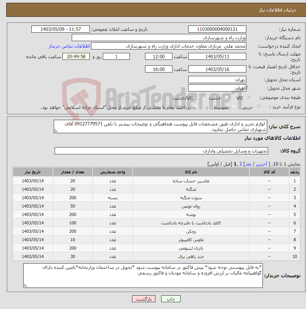 تصویر کوچک آگهی نیاز انتخاب تامین کننده- لوازم تحریر و اداری طبق مشخصات فایل پیوست هماهنگی و توضیحات بیشتر با تلفن 09127779571 آقای شهبازی تماس حاصل نمایید.