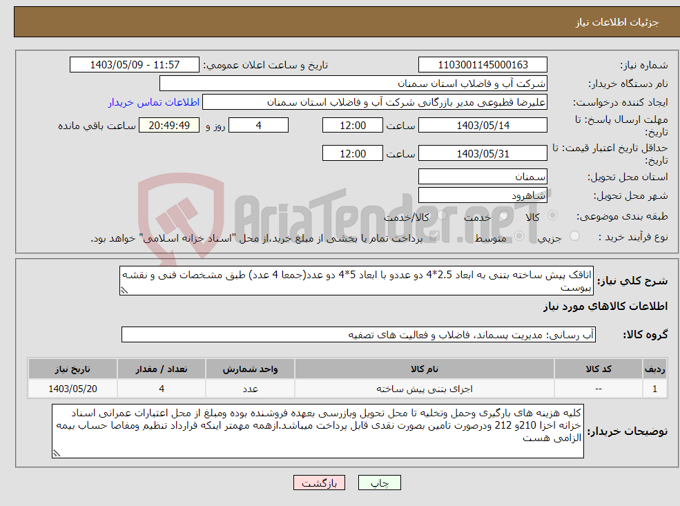 تصویر کوچک آگهی نیاز انتخاب تامین کننده-اتاقک پیش ساخته بتنی به ابعاد 2.5*4 دو عددو با ابعاد 5*4 دو عدد(جمعا 4 عدد) طبق مشخصات فنی و نقشه پیوست 