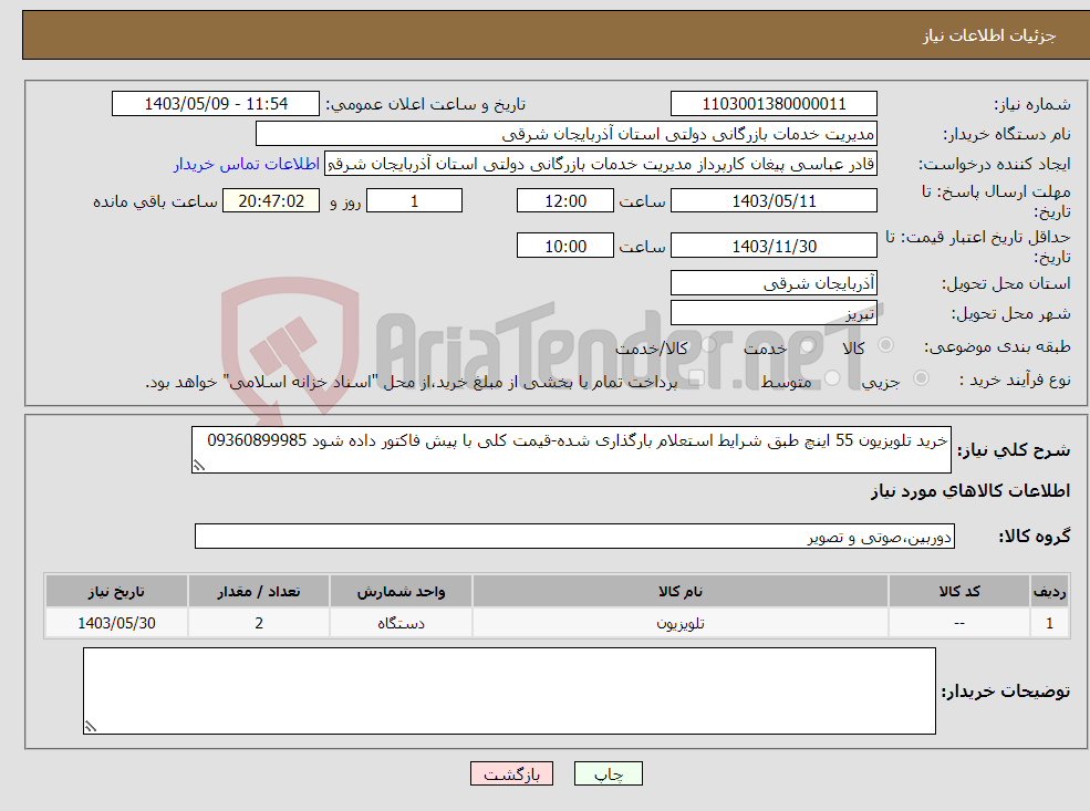 تصویر کوچک آگهی نیاز انتخاب تامین کننده-خرید تلویزیون 55 اینچ طبق شرایط استعلام بارگذاری شده-قیمت کلی با پیش فاکتور داده شود 09360899985 