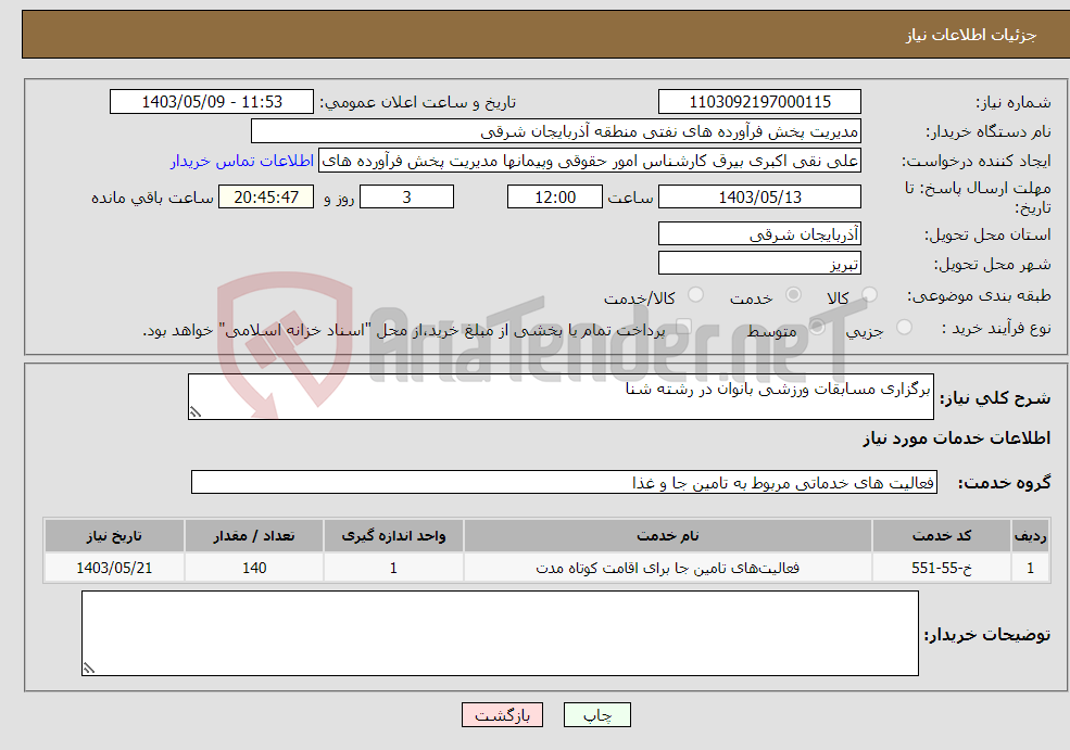 تصویر کوچک آگهی نیاز انتخاب تامین کننده-برگزاری مسابقات ورزشی بانوان در رشته شنا