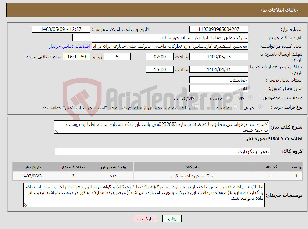 تصویر کوچک آگهی نیاز انتخاب تامین کننده-کاسه نمد درخواستی مطابق با تقاضای شماره 0232683می باشد.ایران کد مشابه است. لطفاً به پیوست مراجعه شود.