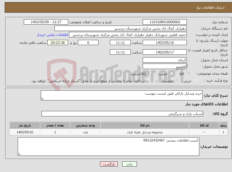 تصویر کوچک آگهی نیاز انتخاب تامین کننده-خرید وسایل پارکی طبق لیست پیوست