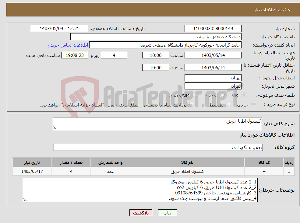 تصویر کوچک آگهی نیاز انتخاب تامین کننده-کپسول اطفا حریق