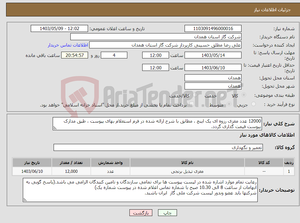 تصویر کوچک آگهی نیاز انتخاب تامین کننده-12000 عدد مغزی رزوه ای یک اینچ ، مطابق با شرح ارائه شده در فرم استعلام بهای پیوست ، طبق مدارک پیوست قیمت گذاری گردد.