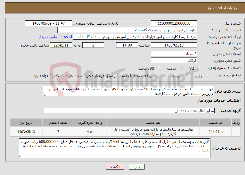 تصویر کوچک آگهی نیاز انتخاب تامین کننده-تهیه و مستقر نمودن7 دستگاه خودرو مدل 98 به بالا توسط پیمانکار جهت انجام ایاب و ذهاب مورد نیاز آموزش وپرورش استان طبق درخواست کارفرما 