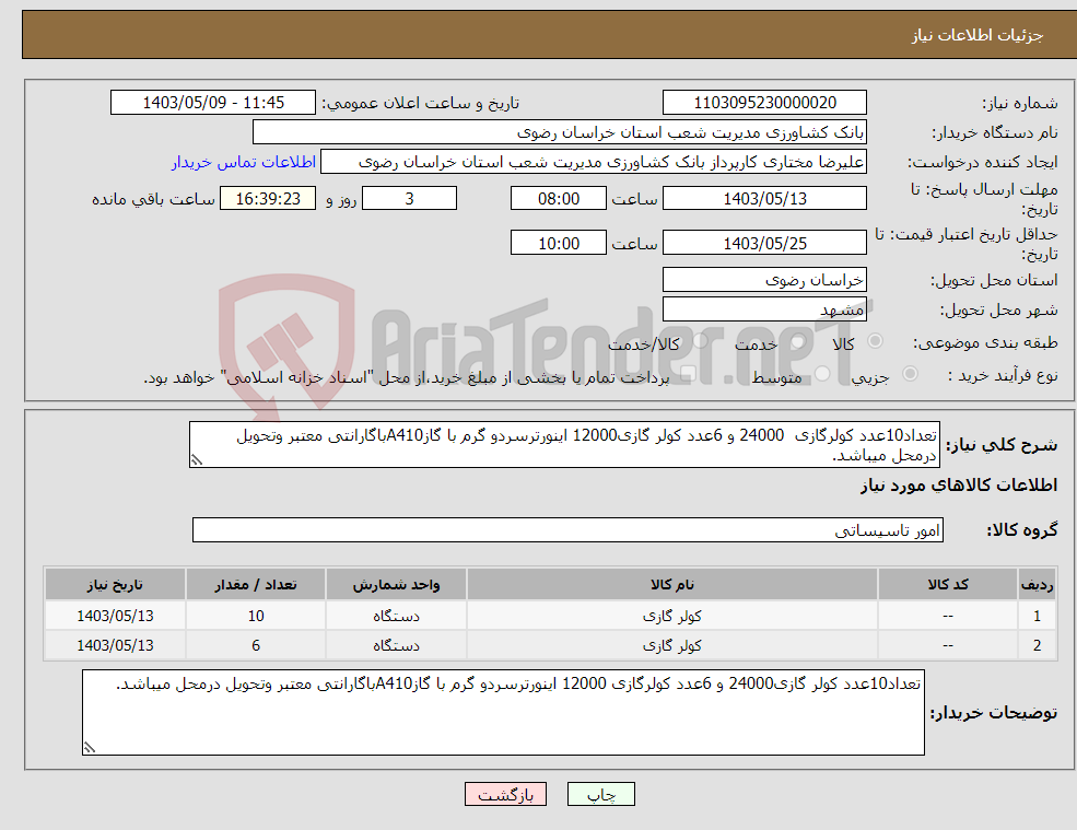 تصویر کوچک آگهی نیاز انتخاب تامین کننده-تعداد10عدد کولرگازی 24000 و 6عدد کولر گازی12000 اینورترسردو گرم با گازA410باگارانتی معتبر وتحویل درمحل میباشد.