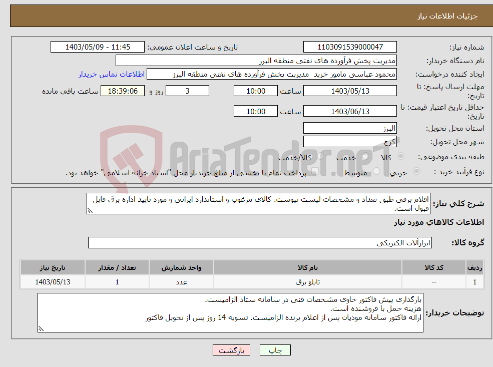 تصویر کوچک آگهی نیاز انتخاب تامین کننده-اقلام برقی طبق تعداد و مشخصات لیست پیوست. کالای مرغوب و استاندارد ایرانی و مورد تایید اداره برق قابل قبول است.
