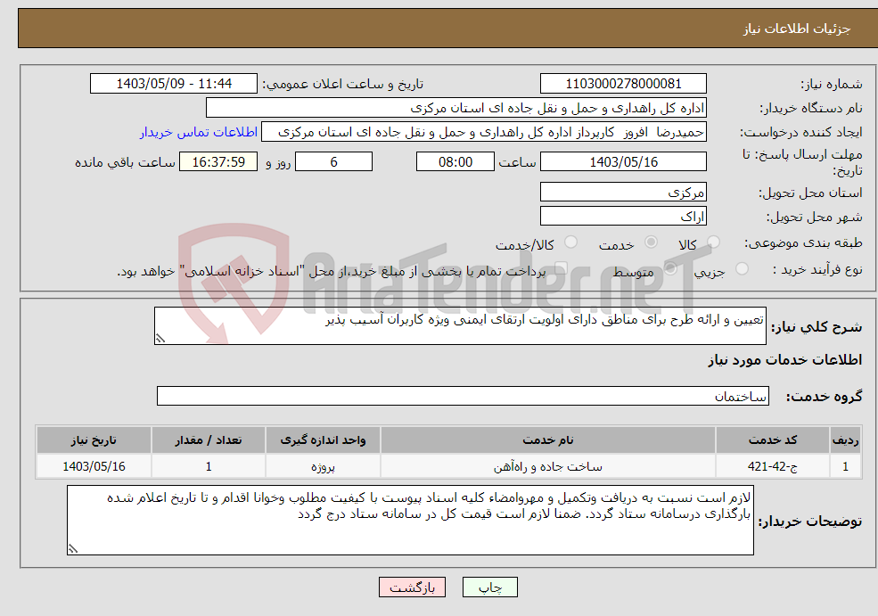تصویر کوچک آگهی نیاز انتخاب تامین کننده-تعیین و ارائه طرح برای مناطق دارای اولویت ارتقای ایمنی ویژه کاربران آسیب پذیر