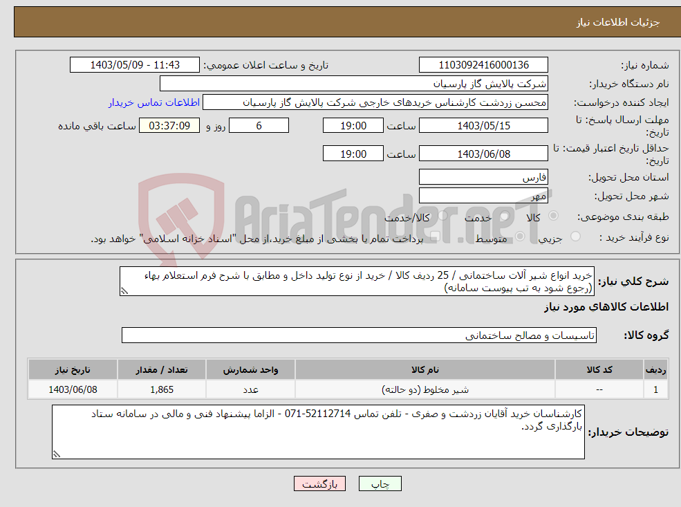 تصویر کوچک آگهی نیاز انتخاب تامین کننده-خرید انواع شیر آلات ساختمانی / 25 ردیف کالا / خرید از نوع تولید داخل و مطابق با شرح فرم استعلام بهاء (رجوع شود به تب پیوست سامانه)
