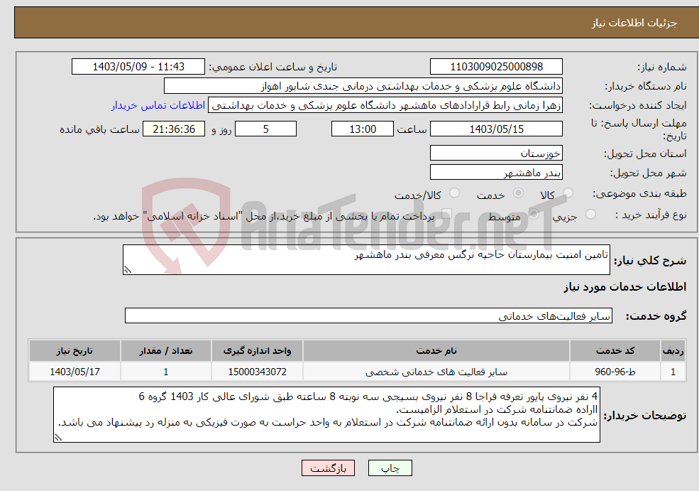 تصویر کوچک آگهی نیاز انتخاب تامین کننده-تامین امنیت بیمارستان حاجیه نرگس معرفی بندر ماهشهر 