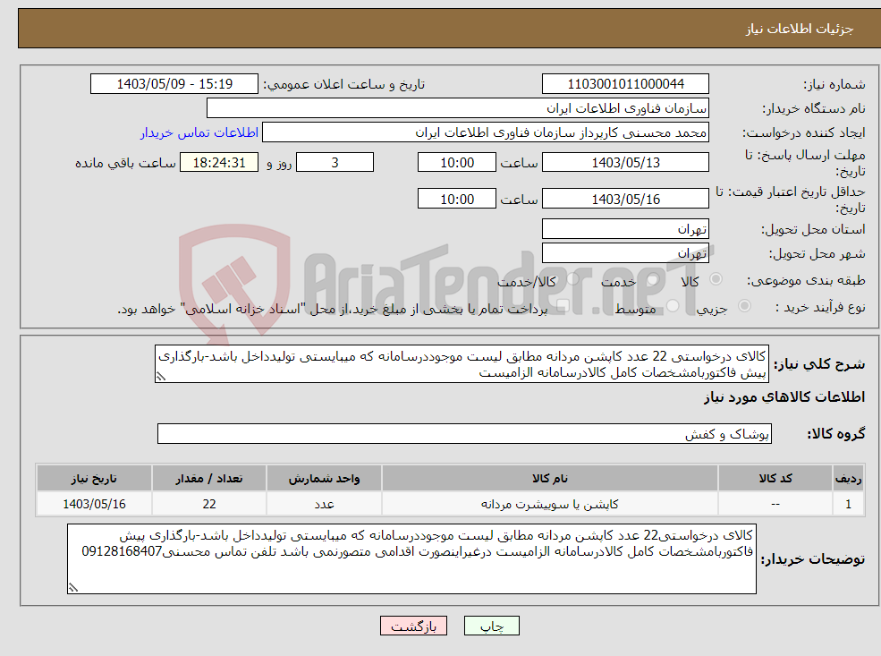 تصویر کوچک آگهی نیاز انتخاب تامین کننده-کالای درخواستی 22 عدد کاپشن مردانه مطابق لیست موجوددرسامانه که میبایستی تولیدداخل باشد-بارگذاری پیش فاکتوربامشخصات کامل کالادرسامانه الزامیست 