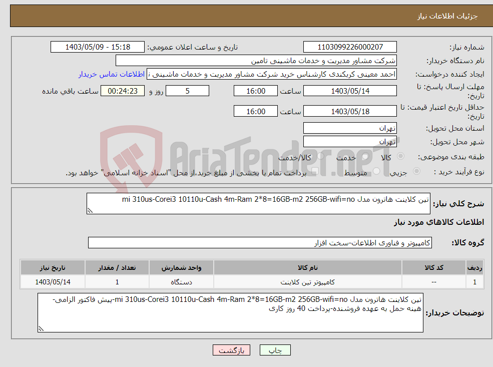 تصویر کوچک آگهی نیاز انتخاب تامین کننده-تین کلاینت هاترون مدل mi 310us-Corei3 10110u-Cash 4m-Ram 2*8=16GB-m2 256GB-wifi=no