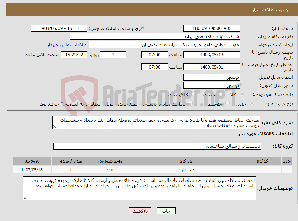 تصویر کوچک آگهی نیاز انتخاب تامین کننده-ساخت حفاظ آلومینیوم همراه با پنجره یو پی وی سی و چهارچوبهای مربوطه مطابق شرح تعداد و مشخصات پیوست همراه با مفاصاحساب 