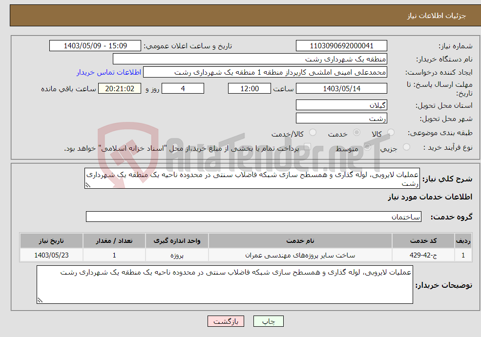 تصویر کوچک آگهی نیاز انتخاب تامین کننده-عملیات لایروبی، لوله گذاری و همسطح سازی شبکه فاضلاب سنتی در محدوده ناحیه یک منطقه یک شهرداری رشت