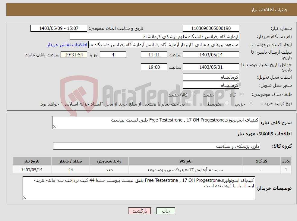 تصویر کوچک آگهی نیاز انتخاب تامین کننده-کیتهای ایمونولوژیFree Testestrone , 17 OH Progestrone طبق لیست پیوست