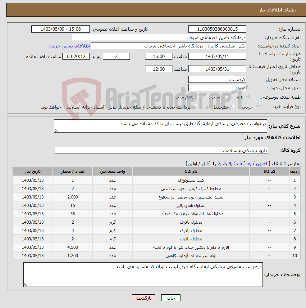 تصویر کوچک آگهی نیاز انتخاب تامین کننده-درخواست مصرفی پزشکی آزمایشگاه طبق لیست ایران کد مشابه می باشد 