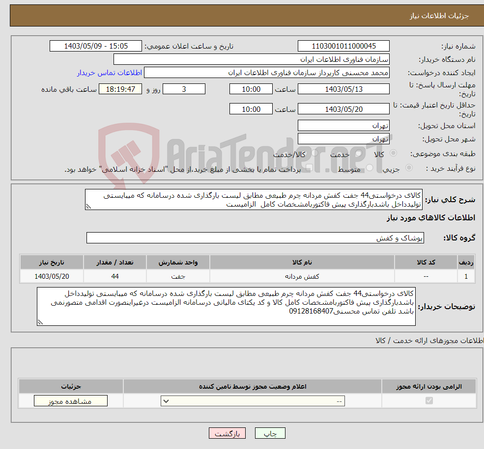 تصویر کوچک آگهی نیاز انتخاب تامین کننده-کالای درخواستی44 جفت کفش مردانه چرم طبیعی مطابق لیست بارگذاری شده درسامانه که میبایستی تولیدداخل باشدبارگذاری پیش فاکتوربامشخصات کامل الزامیست 