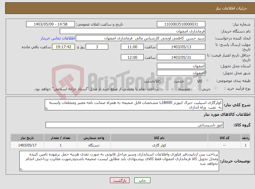 تصویر کوچک آگهی نیاز انتخاب تامین کننده-کولرگازی اسپلیت جنرال اینورتر 18000با مشخصات فایل ضمیمه به همراه ضمانت نامه معتبر ومتعلقات وابسته به نصب وراه اندازی 
