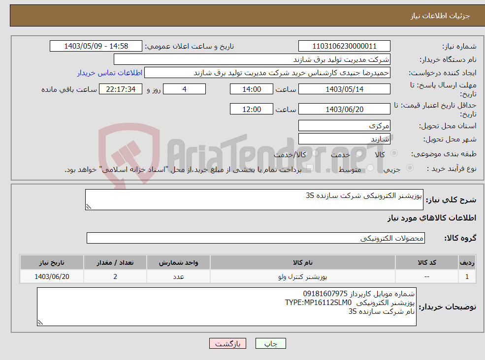 تصویر کوچک آگهی نیاز انتخاب تامین کننده-پوزیشنر الکترونیکی شرکت سازنده 3S