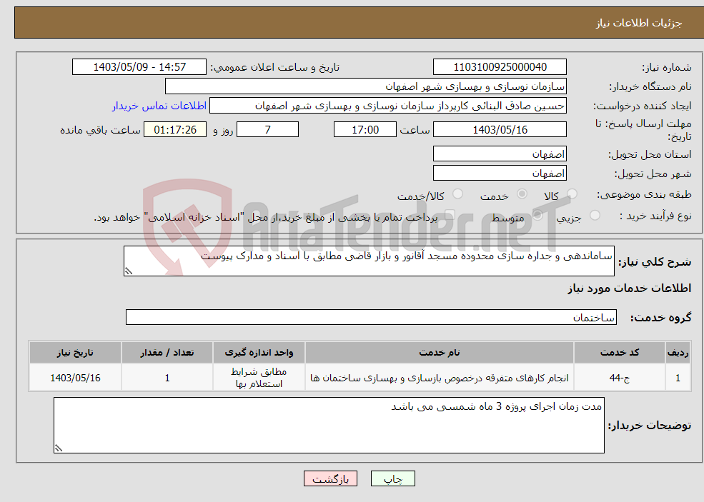 تصویر کوچک آگهی نیاز انتخاب تامین کننده-ساماندهی و جداره سازی محدوده مسجد آقانور و بازار قاضی مطابق با اسناد و مدارک پیوست