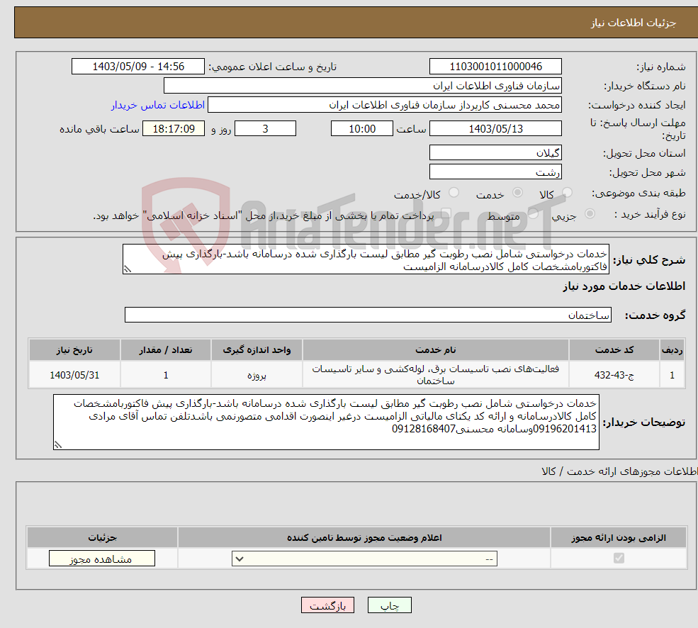 تصویر کوچک آگهی نیاز انتخاب تامین کننده-خدمات درخواستی شامل نصب رطوبت گیر مطابق لیست بارگذاری شده درسامانه باشد-بارگذاری پیش فاکتوربامشخصات کامل کالادرسامانه الزامیست 