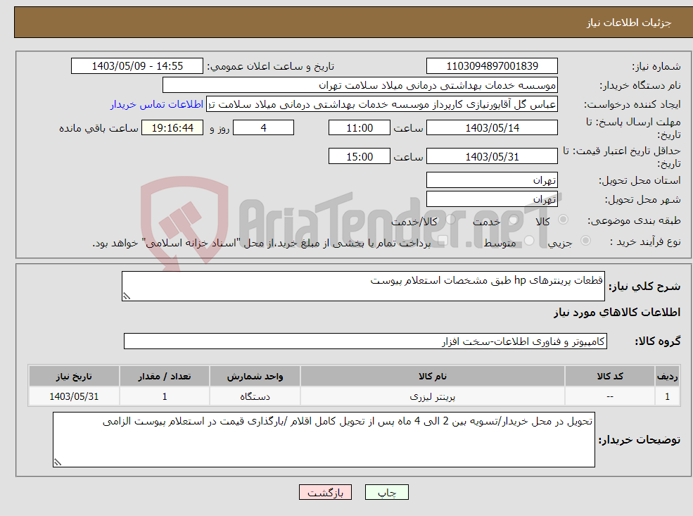تصویر کوچک آگهی نیاز انتخاب تامین کننده-قطعات پرینترهای hp طبق مشخصات استعلام پیوست