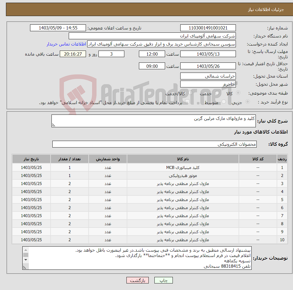 تصویر کوچک آگهی نیاز انتخاب تامین کننده-کلید و ماژولهای مارک مرلین گرین