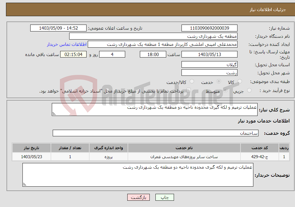 تصویر کوچک آگهی نیاز انتخاب تامین کننده-عملیات ترمیم و لکه گیری محدوده ناحیه دو منطقه یک شهرداری رشت