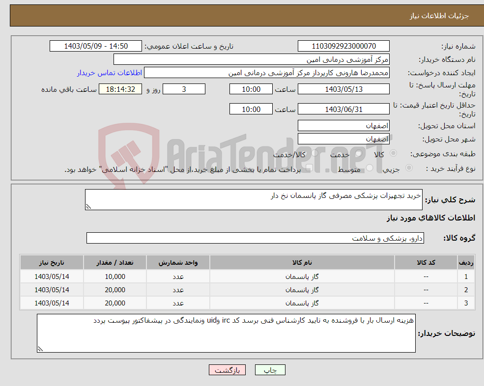تصویر کوچک آگهی نیاز انتخاب تامین کننده-خرید تجهیزات پزشکی مصرفی گاز پانسمان نخ دار 