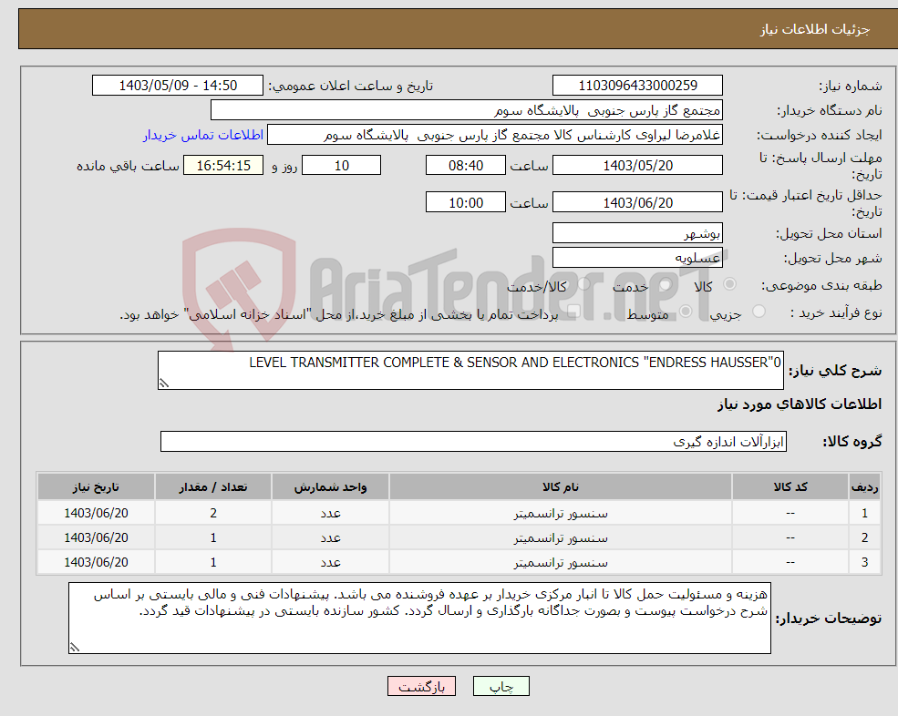 تصویر کوچک آگهی نیاز انتخاب تامین کننده-LEVEL TRANSMITTER COMPLETE & SENSOR AND ELECTRONICS "ENDRESS HAUSSER"0