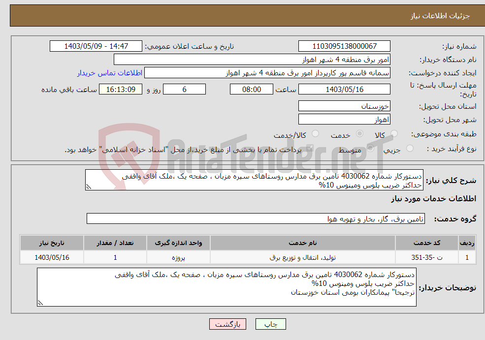 تصویر کوچک آگهی نیاز انتخاب تامین کننده-دستورکار شماره 4030062 تامین برق مدارس روستاهای سیره مزبان ، صفحه یک ،ملک آقای واقفی حداکثر ضریب پلوس ومینوس 10%
