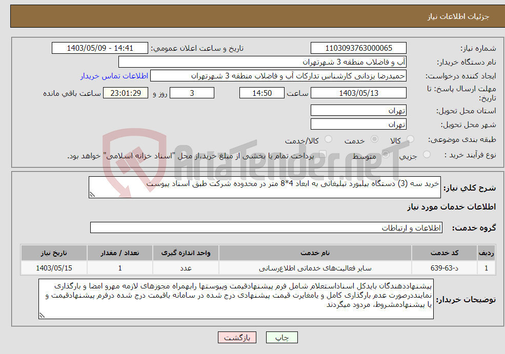 تصویر کوچک آگهی نیاز انتخاب تامین کننده-خرید سه (3) دستگاه بیلبورد تبلیغاتی به ابعاد 4*8 متر در محدوده شرکت طبق اسناد پیوست 
