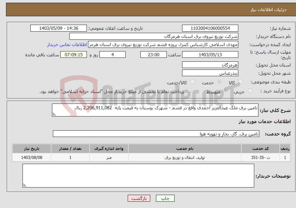 تصویر کوچک آگهی نیاز انتخاب تامین کننده-تامین برق ملک عبدالعزیز احمدی واقع در قشم - شهرک بوستان به قیمت پایه 2,206,911,082 ریال 