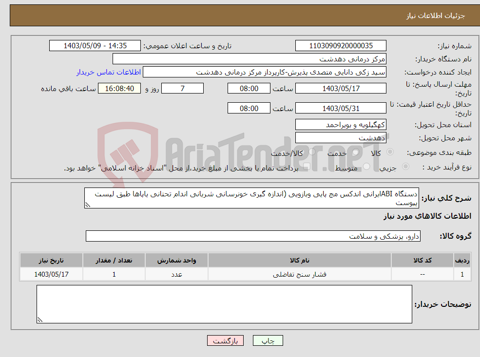 تصویر کوچک آگهی نیاز انتخاب تامین کننده-دستگاه ABIایرانی اندکس مچ پایی وبازویی (اندازه گیری خونرسانی شریانی اندام تحتانی یاپاها طبق لیست پیوست