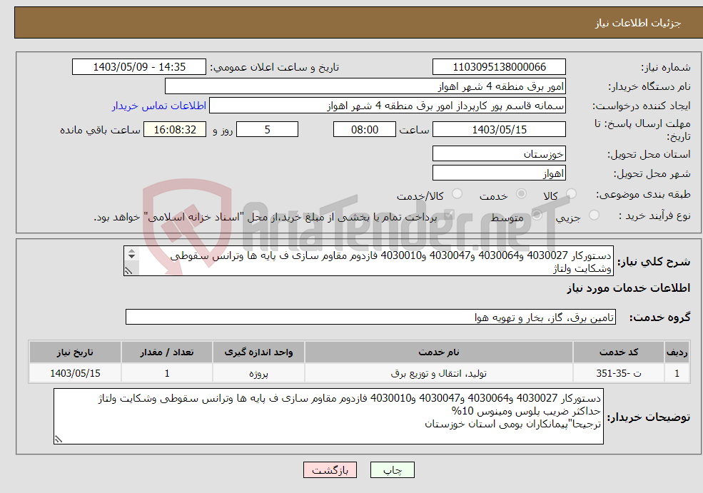 تصویر کوچک آگهی نیاز انتخاب تامین کننده-دستورکار 4030027 و4030064 و4030047 و4030010 فازدوم مقاوم سازی ف پایه ها وترانس سقوطی وشکایت ولتاژ حداکثر ضریب پلوس ومینوس 10% 