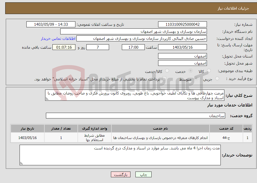 تصویر کوچک آگهی نیاز انتخاب تامین کننده-مرمت چهارطاقی ها و تکایای لطیف خواجویی، باغ طوبی، روبروی کانون پرورش فکری و صاحب روضات مطابق با اسناد و مدارک پیوست