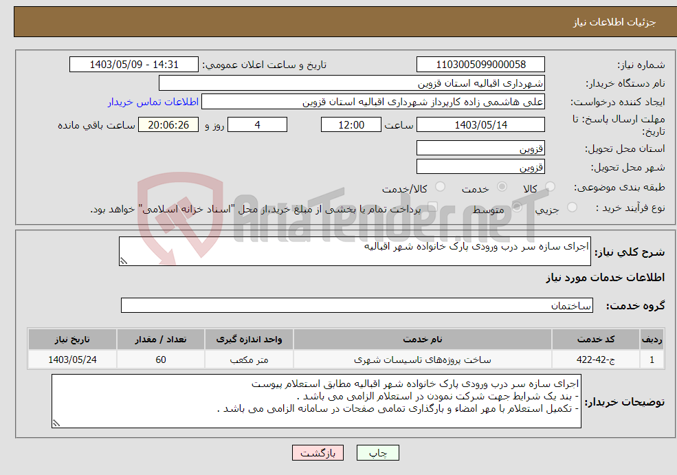 تصویر کوچک آگهی نیاز انتخاب تامین کننده-اجرای سازه سر درب ورودی پارک خانواده شهر اقبالیه 