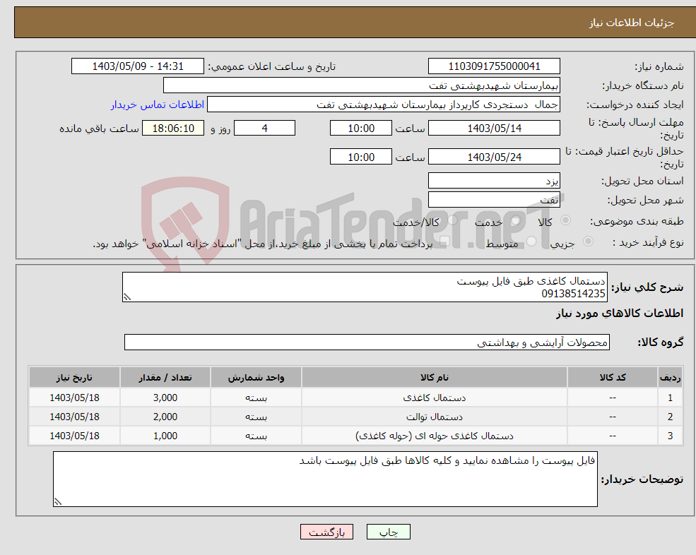 تصویر کوچک آگهی نیاز انتخاب تامین کننده-دستمال کاغذی طبق فایل پیوست 09138514235