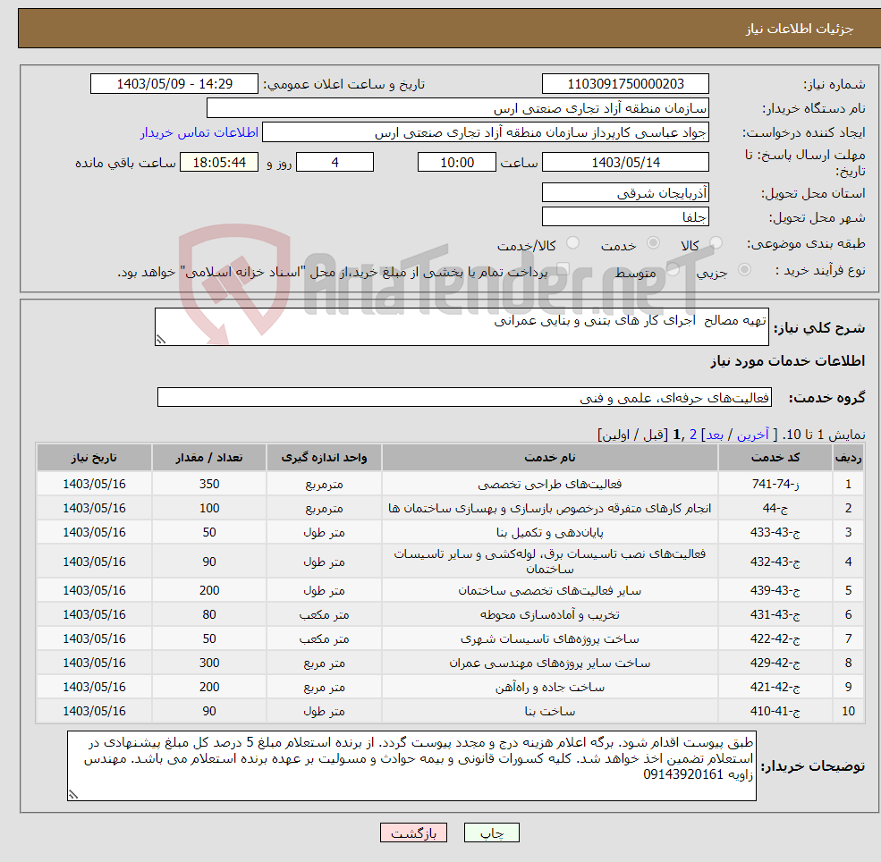 تصویر کوچک آگهی نیاز انتخاب تامین کننده-تهیه مصالح اجرای کار های بتنی و بنایی عمرانی