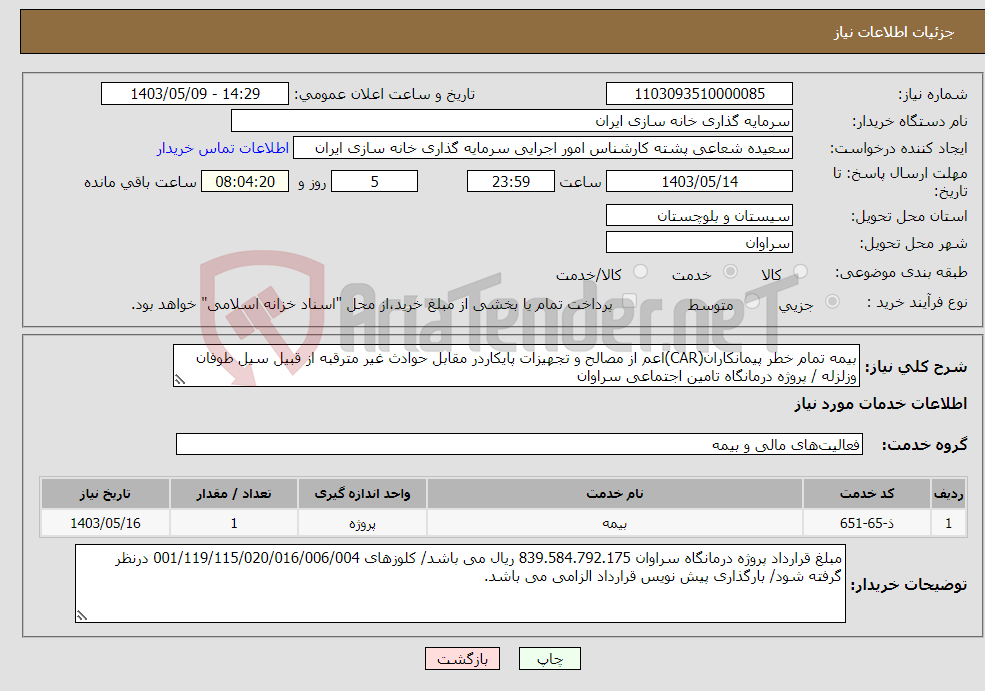 تصویر کوچک آگهی نیاز انتخاب تامین کننده-بیمه تمام خطر پیمانکاران(CAR)اعم از مصالح و تجهیزات پایکاردر مقابل حوادث غیر مترقبه از قبیل سیل طوفان وزلزله / پروژه درمانگاه تامین اجتماعی سراوان