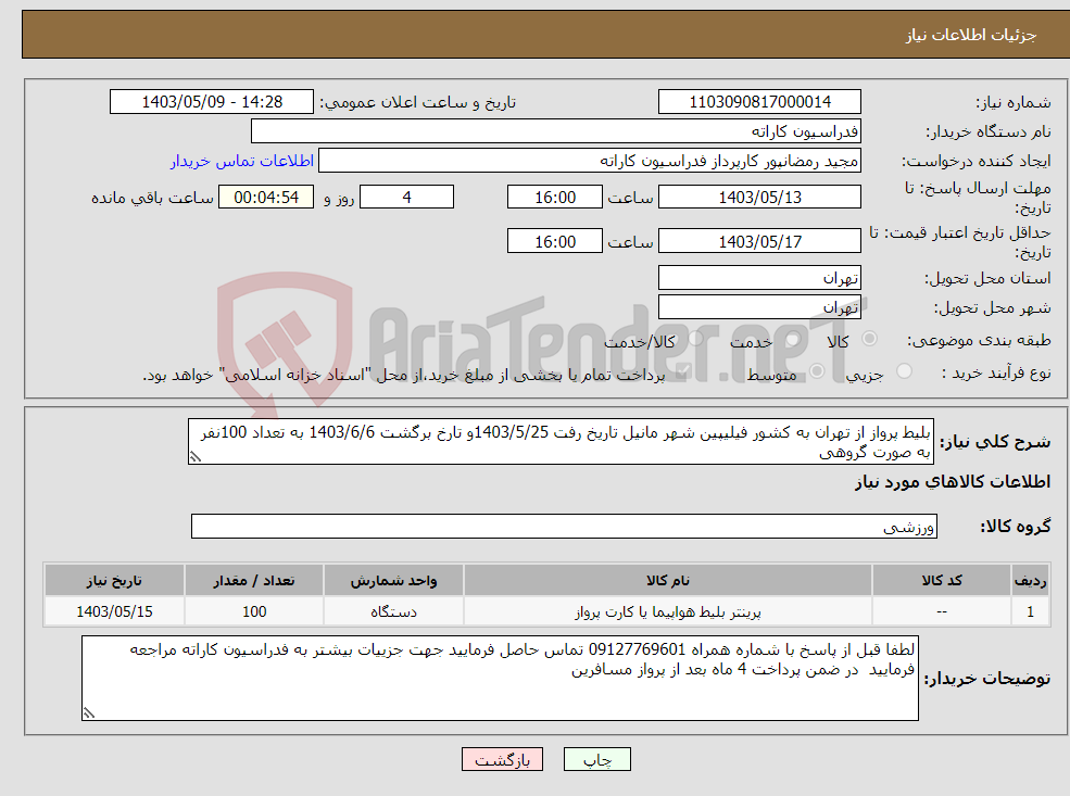 تصویر کوچک آگهی نیاز انتخاب تامین کننده-بلیط پرواز از تهران به کشور فیلیپین شهر مانیل تاریخ رفت 1403/5/25و تارخ برگشت 1403/6/6 به تعداد 100نفر به صورت گروهی