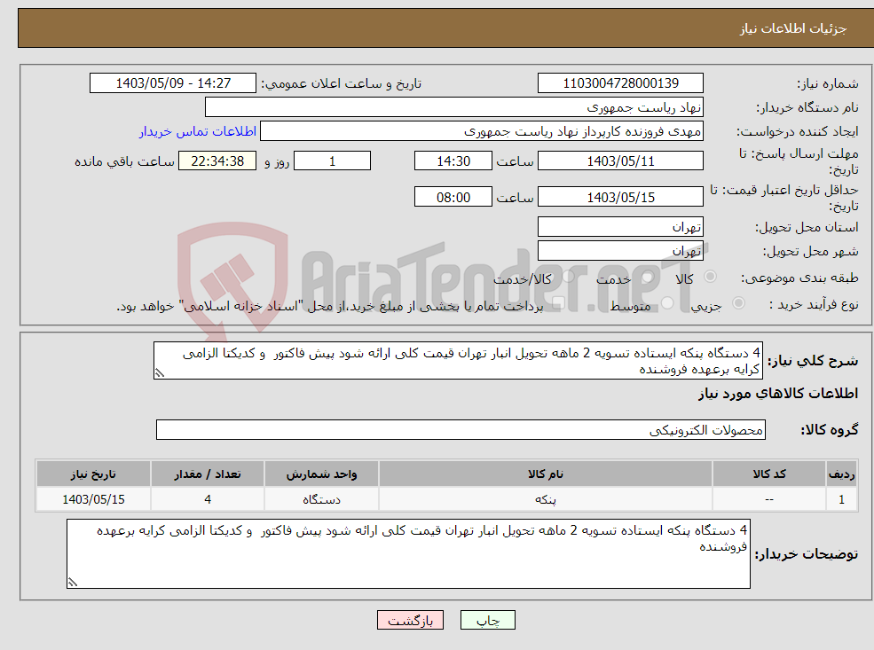 تصویر کوچک آگهی نیاز انتخاب تامین کننده-4 دستگاه پنکه ایستاده تسویه 2 ماهه تحویل انبار تهران قیمت کلی ارائه شود پیش فاکتور و کدیکتا الزامی کرایه برعهده فروشنده
