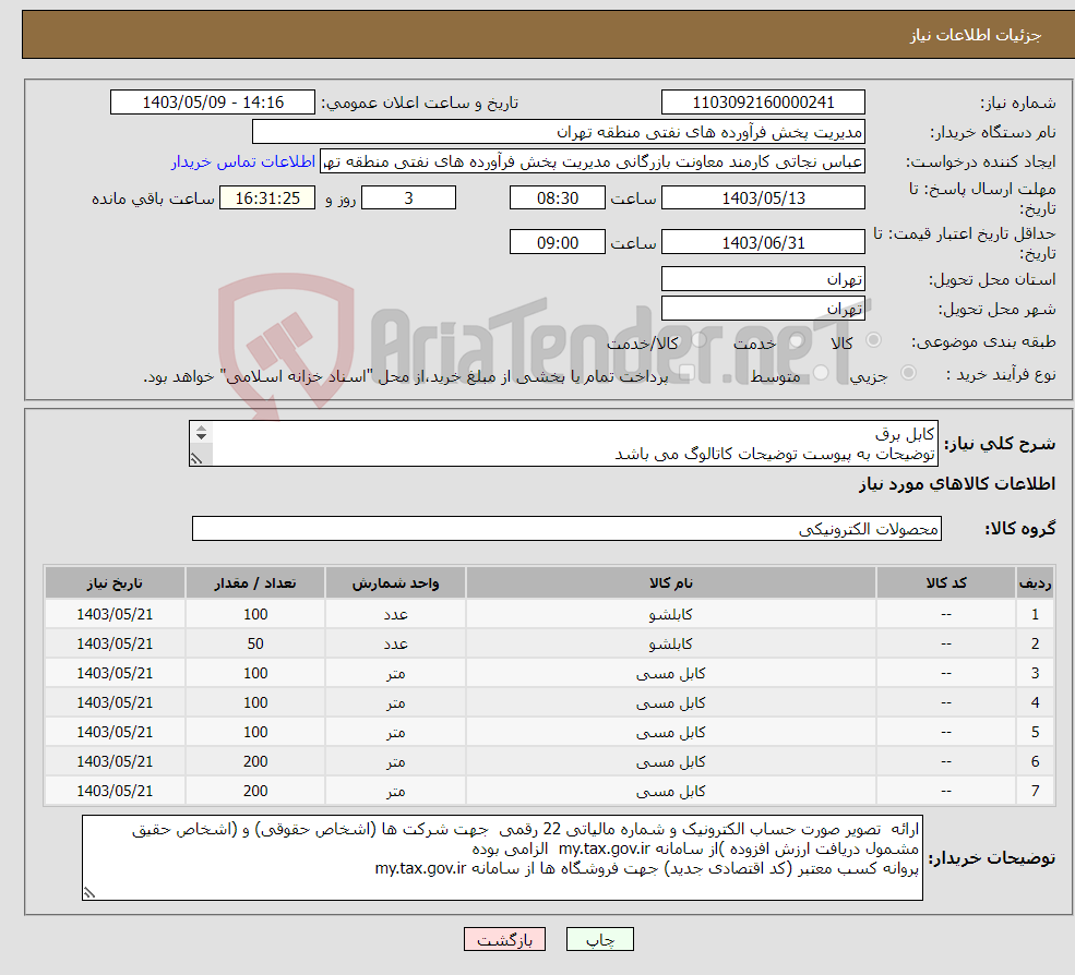 تصویر کوچک آگهی نیاز انتخاب تامین کننده-کابل برق توضیحات به پیوست توضیحات کاتالوگ می باشد عینا طبق مدرجات فایل پیوست اقدام شود