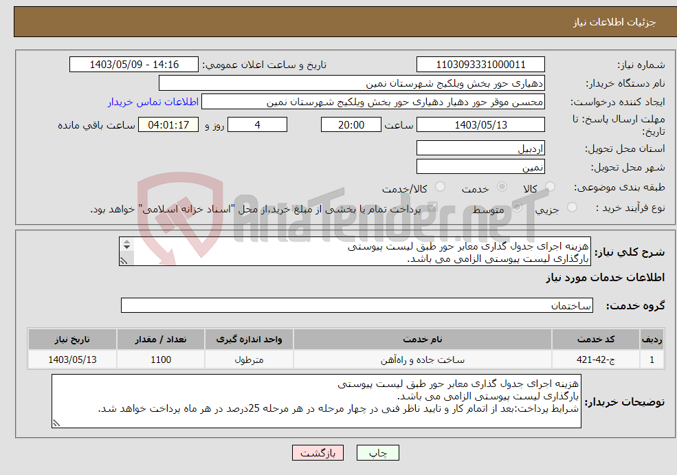 تصویر کوچک آگهی نیاز انتخاب تامین کننده-هزینه اجرای جدول گذاری معابر حور طبق لیست پیوستی بارگذاری لیست پیوستی الزامی می باشد. 