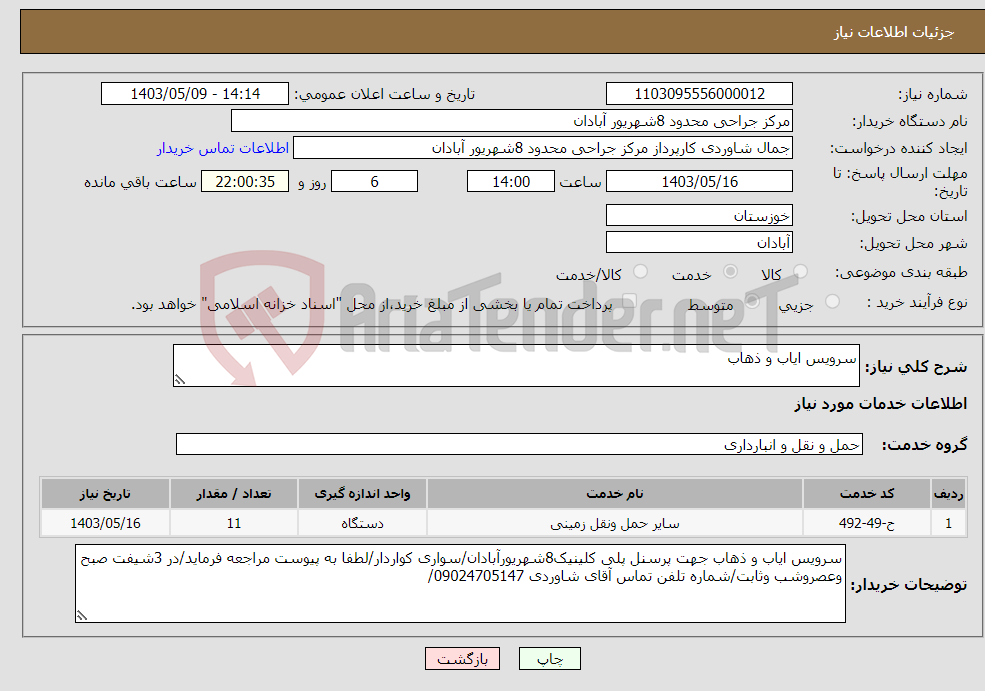تصویر کوچک آگهی نیاز انتخاب تامین کننده-سرویس ایاب و ذهاب 