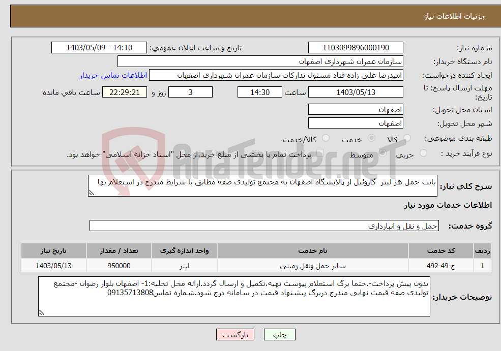 تصویر کوچک آگهی نیاز انتخاب تامین کننده-بابت حمل هر لیتر گازوئیل از پالایشگاه اصفهان به مجتمع تولیدی صفه مطابق با شرایط مندرج در استعلام بها